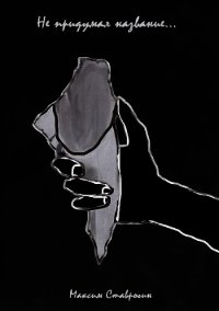 Мой декаданс (СИ) - Ставрогин Максим (бесплатные полные книги .txt) 📗