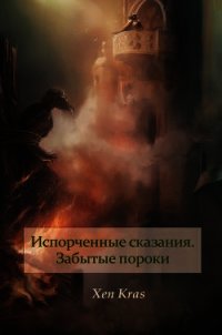 Забытые пороки. Том I (СИ) - Крас Ксен (бесплатная библиотека электронных книг .TXT) 📗