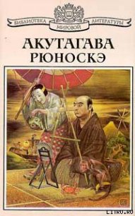 Дзюриано Китискэ - Акутагава Рюноскэ (книги онлайн txt) 📗