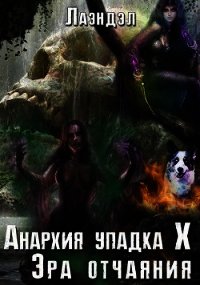 Эра отчаяния (СИ) - "Лаэндэл" (книги бесплатно без регистрации .txt) 📗