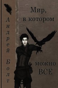 Мир, в котором можно все (СИ) - Болт Андрей (читаем книги онлайн txt) 📗