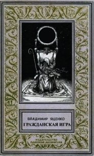 Гражданская игра (СИ) - Яценко Владимир (читать книги онлайн регистрации .TXT) 📗