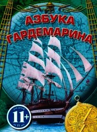 Азбука гардемарина - Охлябинин Сергей Дмитриевич (читать книги онлайн полностью без регистрации txt) 📗