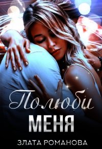 Полюби меня (СИ) - Романова Злата (книги онлайн полностью бесплатно .txt) 📗