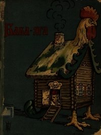 Баба-Яга(1908. Совр. орф) - сказка Народная (книга читать онлайн бесплатно без регистрации txt) 📗