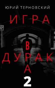 Исправление настоящего (СИ) - Терновский Юрий (читать книги онлайн полностью без регистрации TXT) 📗