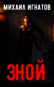 Зной (СИ) - Игнатов Михаил (книги регистрация онлайн бесплатно txt) 📗