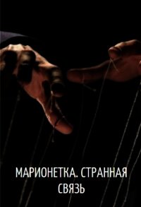 Марионетка. Странная связь (СИ) - Мельрих Ксения (книги бесплатно полные версии .txt) 📗