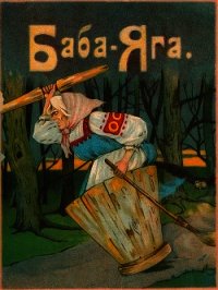 Баба-Яга(1916. Совр. орф.) - сказка Народная (книга жизни .TXT) 📗