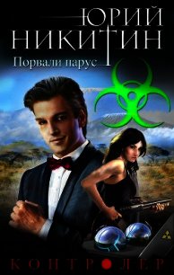 Контролер. Порвали парус - Никитин Юрий (читать книги онлайн полностью без сокращений txt) 📗