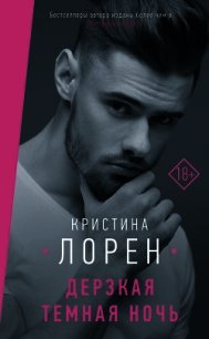 Дерзкая темная ночь - Лорен Кристина (читать книги онлайн полностью без регистрации .txt) 📗