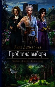 Проблема выбора - Дашевская Анна Викторовна "Martann" (книги бесплатно без онлайн .TXT) 📗