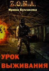 S.T.A.L.K.E.R. Зона. Урок выживания (СИ) - Булгакова Ирина (книги полные версии бесплатно без регистрации .TXT) 📗