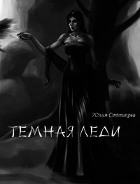 Темная леди (СИ) - Сотникова Юлия Олеговна (книги онлайн бесплатно без регистрации полностью .txt) 📗