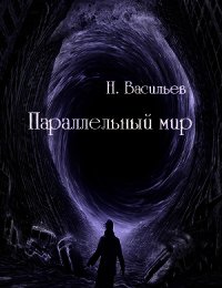 Параллельный мир (СИ) - Васильев Николай Федорович (бесплатные книги полный формат .txt) 📗