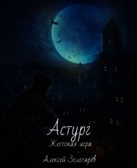 Астург (СИ) - Золотарёв Алексей (полная версия книги .txt) 📗