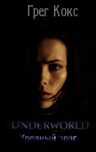 Кровный враг (ЛП) - Кокс Грег (книги без регистрации полные версии .TXT) 📗