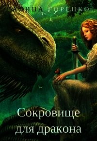 Сокровище для дракона (СИ) - Горенко Галина (читать книги онлайн бесплатно полностью без txt) 📗