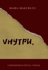 Vнутри (СИ) - Лаптева Маша (версия книг .TXT) 📗