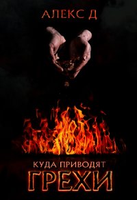 Куда приводят грехи - "Алекс Д" (бесплатные онлайн книги читаем полные версии txt) 📗