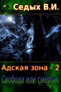 Свобода или смерть&#33; (СИ) - Седых В. И. (читать книги онлайн бесплатно полные версии .txt) 📗