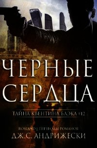 Чёрные сердца (ЛП) - Андрижески Дж. С. (читать книги онлайн бесплатно регистрация .TXT) 📗