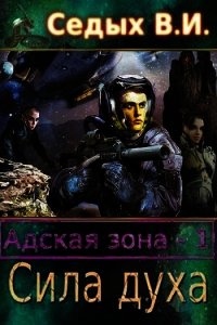 Адская зона. Сила духа (СИ) - Седых В. И. (читать книги онлайн бесплатно полностью .TXT) 📗