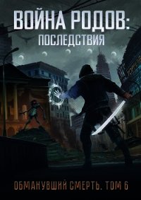 Война родов. Последствия (СИ) - Романович Роман (бесплатные серии книг TXT) 📗