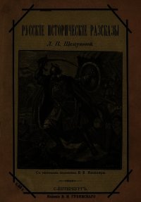 Русские исторические рассказы(Совр. орф.) - Шелгунова Людмила Петровна (книги онлайн полные .txt) 📗