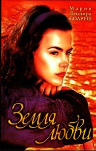 Земля любви - Соареш Мария Леонора (читать книги онлайн TXT) 📗