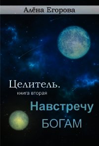 Навстречу богам (СИ) - Егорова Алена (книга читать онлайн бесплатно без регистрации .TXT) 📗