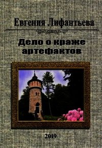 Дело о краже артефактов (СИ) - Лифантьева Евгения Ивановна "Йотун Скади" (книги бесплатно без регистрации TXT) 📗