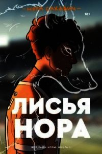 Лисья нора - Сакавич Нора (читаем книги онлайн без регистрации TXT) 📗