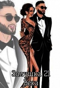 Золушка 21 века (СИ) - Шейх Тея (книги читать бесплатно без регистрации txt) 📗