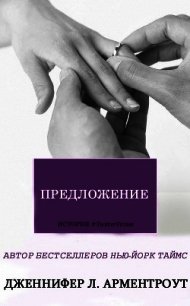 Читать книги предложение. Читать книгу предложение. Книга предложение читать все книги. Предложение. Книга 2 (ЛП). Предложение ЛП.