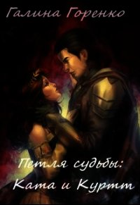 Петля судьбы (СИ) - Горенко Галина (читать книги бесплатно полностью .txt) 📗