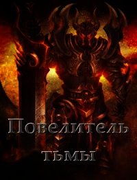 Повелитель тьмы. Том l (СИ) - Федотов Андрей (книги хорошего качества txt) 📗