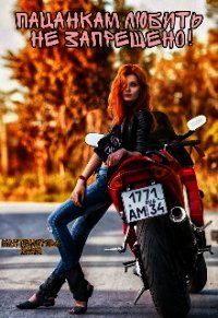 Пацанкам любить не запрещено! (СИ) - Кантемирова Юлия (лучшие книги без регистрации .TXT) 📗