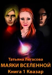 Квазар (СИ) - Легасова Татьяна (читать бесплатно полные книги txt) 📗