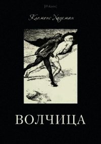 Волчица - Хаусман Клеменс (книги онлайн бесплатно без регистрации полностью txt) 📗