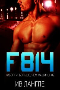 F814 (ЛП) - Лангле Ив (читать книги онлайн полные версии TXT) 📗