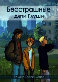 Дети Глуши (СИ) - Герасимова Галина Васильевна "oginen" (электронную книгу бесплатно без регистрации .TXT) 📗