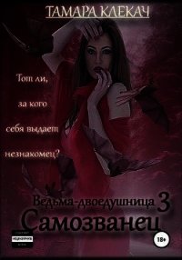 Самозванец (СИ) - Клекач Тамара (читать книги полностью без сокращений бесплатно TXT) 📗