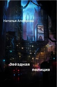 Звездная полиция (СИ) - Алфёрова Наталья (книги серия книги читать бесплатно полностью TXT) 📗