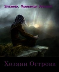 Хозяин Острова (СИ) - "Элтэнно" (книги бесплатно без регистрации полные txt) 📗