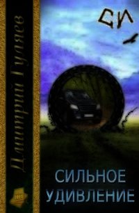 Сильное удивление (СИ) - Гуляев Дмитрий Александрович (лучшие книги txt) 📗