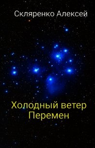 Холодный ветер перемен (СИ) - Скляренко Алексей (лучшие книги .txt) 📗