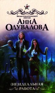 (Не)идеальная работа - Одувалова Анна Сергеевна (читаем книги онлайн бесплатно без регистрации TXT) 📗