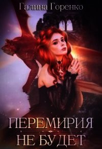 Перемирия не будет (СИ) - Горенко Галина (читать книги без сокращений txt) 📗