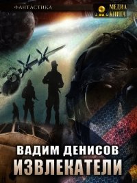 Извлекатели. Группа «Сибирь» - Денисов Вадим (читаем книги TXT) 📗